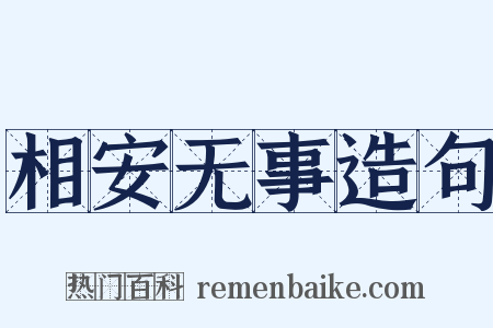 相安无事造句是什么意思的图片